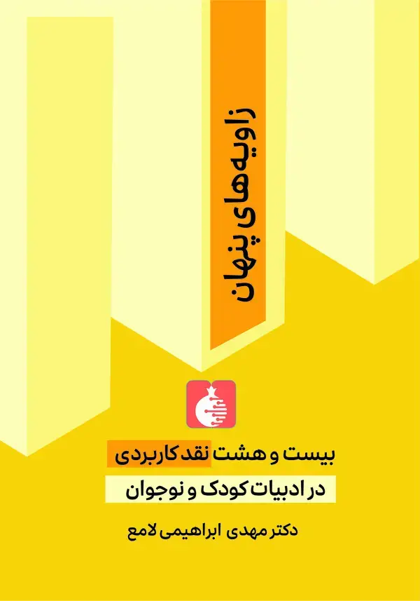 جلد کتاب زاویه‌های پنهان‏‫