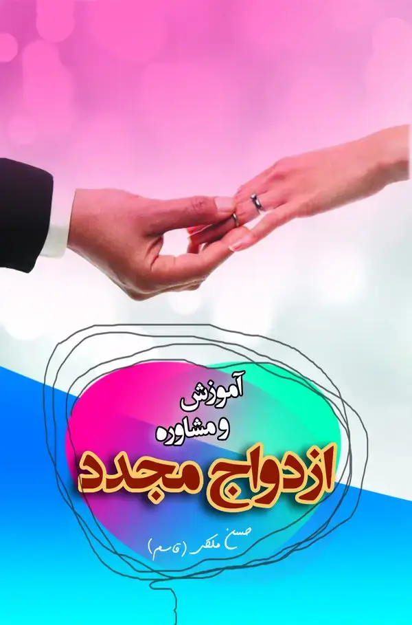 جلد کتاب آموزش و مشاوره ازدواج مجدد