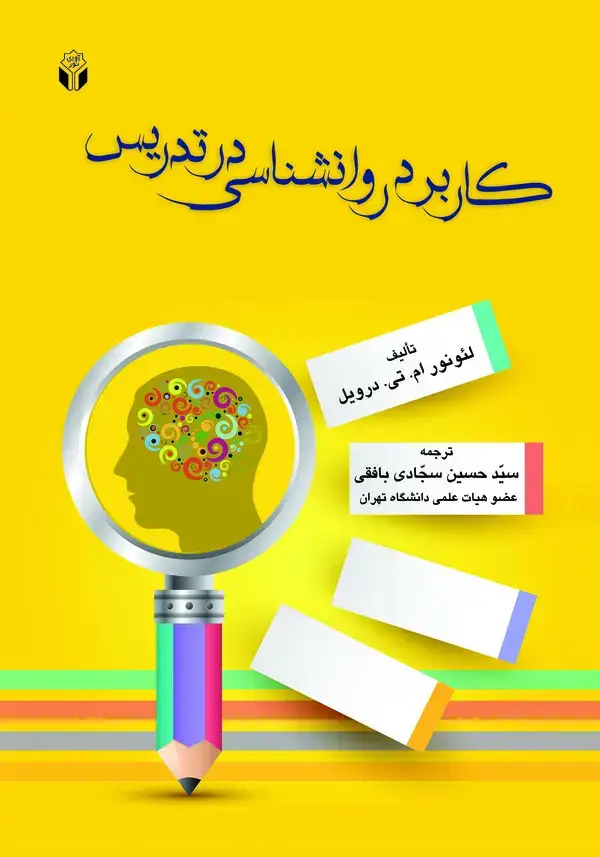 جلد کتاب کاربرد روانشناسی در تدریس
