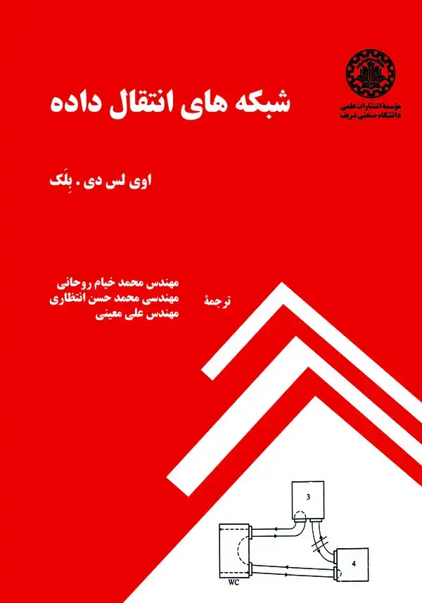 جلد کتاب شبکه های انتقال داده