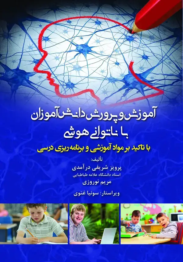 جلد کتاب آموزش و پرورش دانش‌آموزان با ناتوانی هوشی