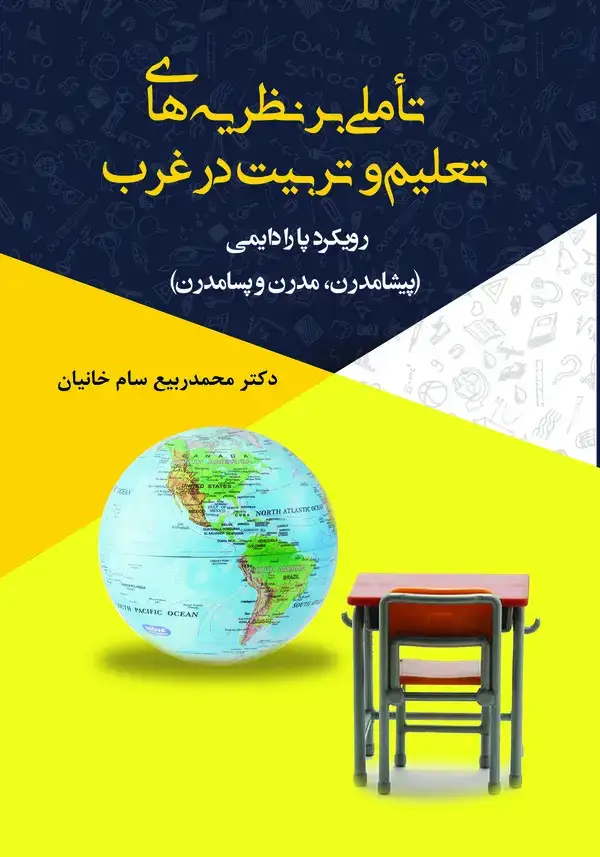 جلد کتاب تاملی بر نظریه‌های تعلیم و تربیت در غرب