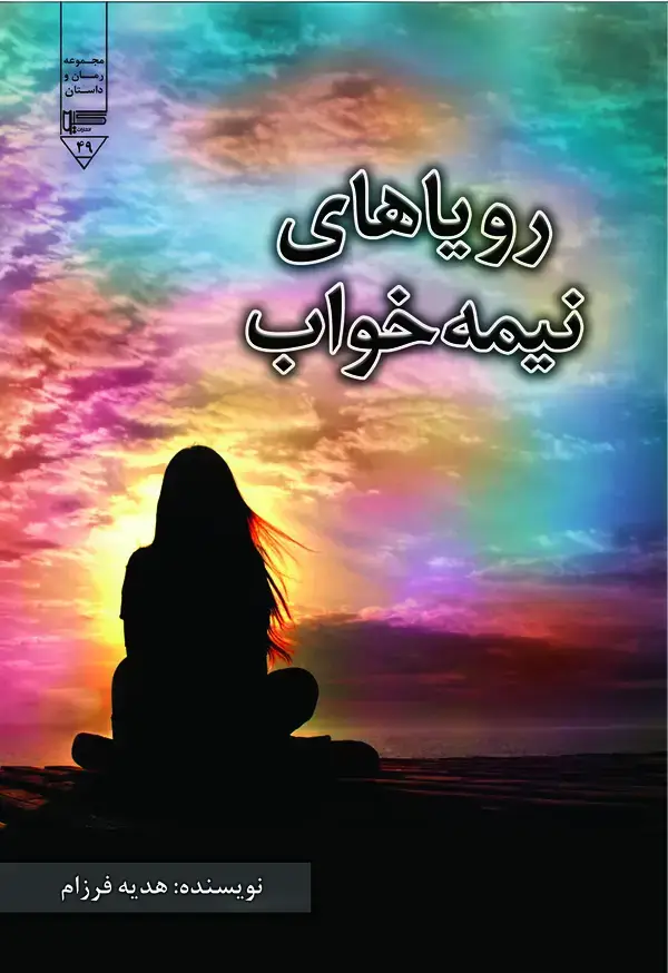 جلد کتاب رویاهای نیمه خواب