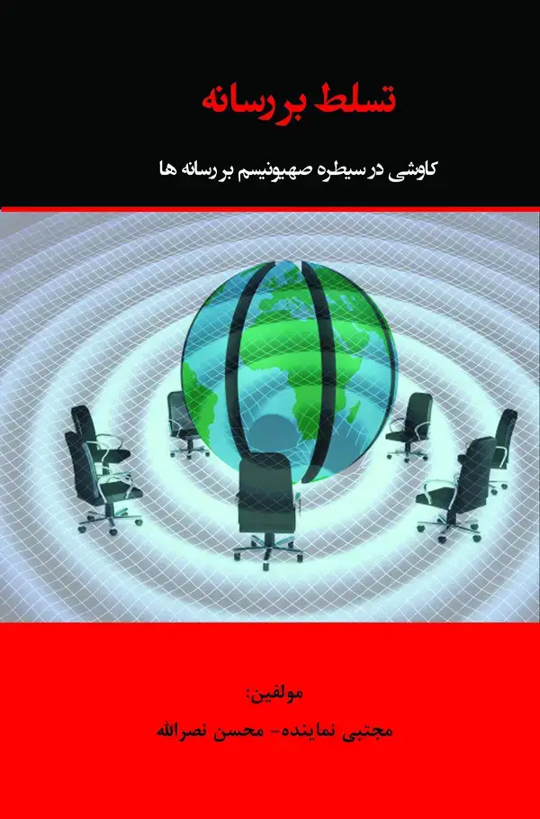 جلد کتاب تسلط بر رسانه