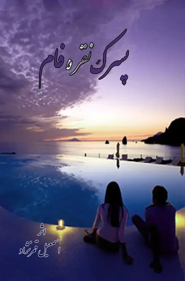 جلد کتاب پسرک نقره‌فام