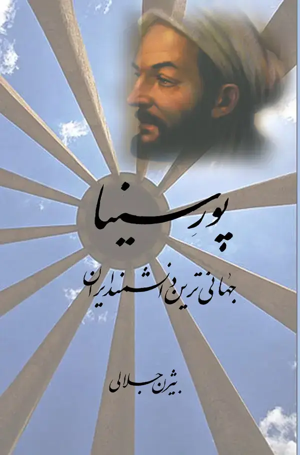 جلد کتاب پور سینا