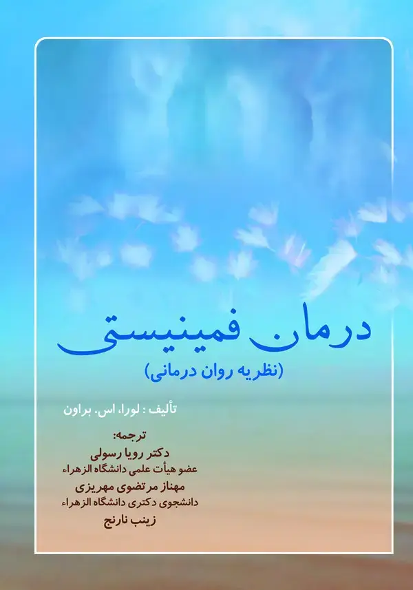 جلد کتاب درمان فمینسیتی