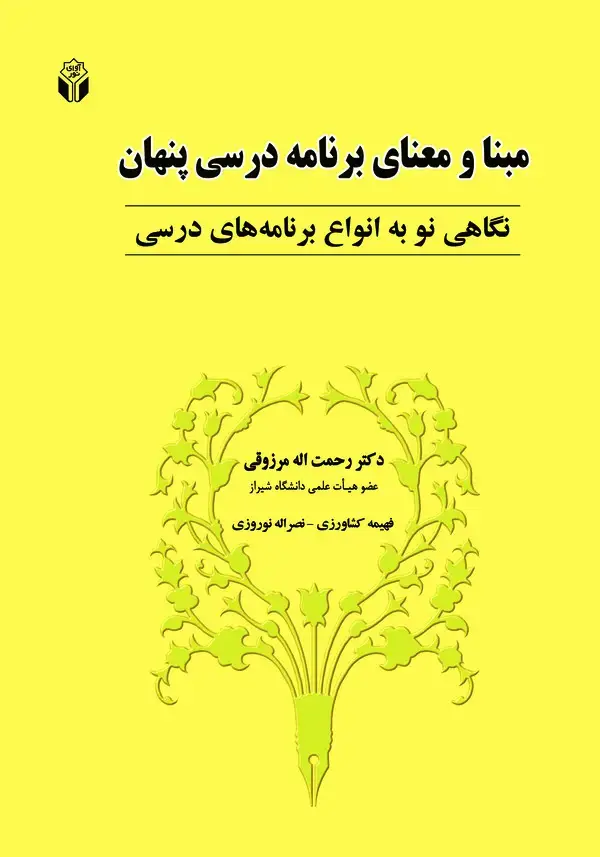 جلد کتاب مبنا و معنای برنامه درسی پنهان