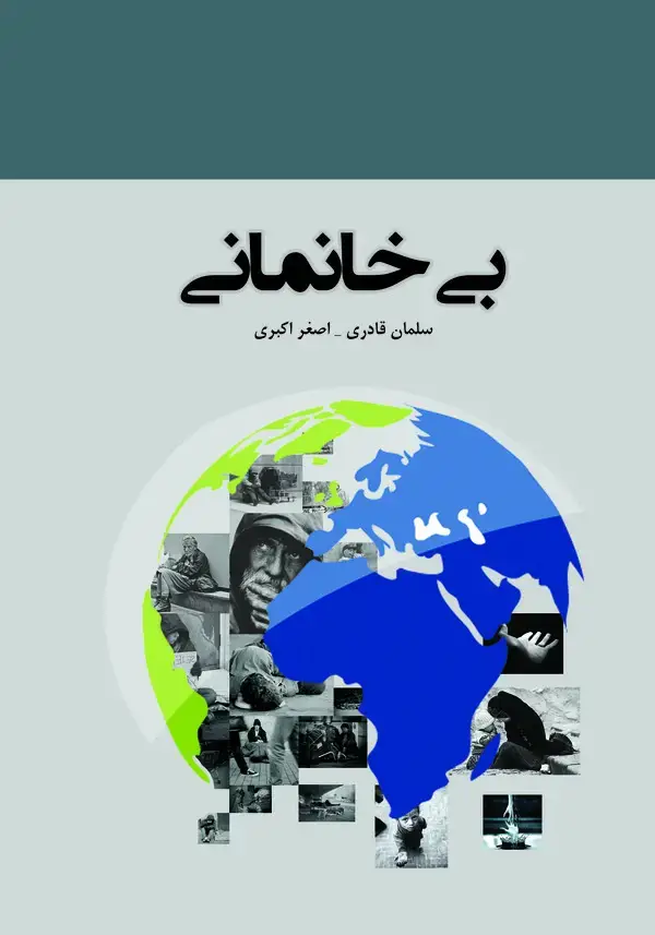 جلد کتاب بی‌خانمانی