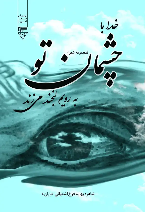 جلد کتاب خدا با چشمان تو به رویم لبخند می‌زند