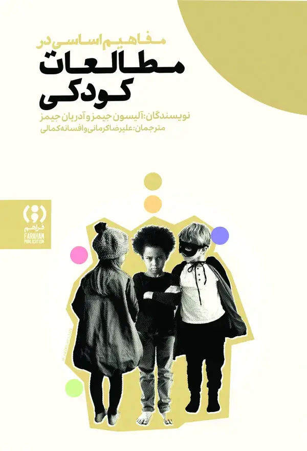 جلد کتاب مفاهیم اساسی در مطالعات کودکی