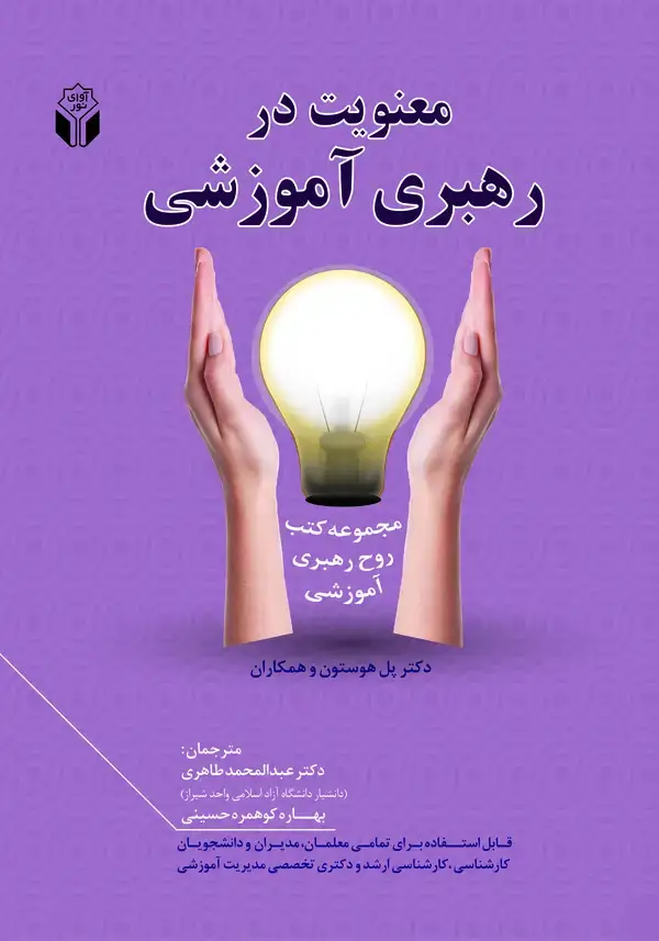 جلد کتاب معنویت در رهبری آموزشی
