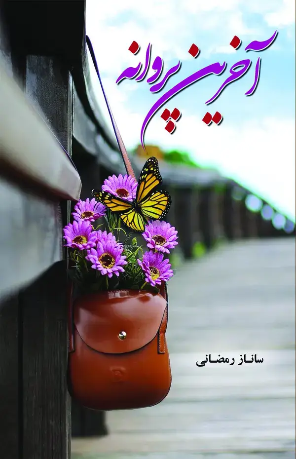 جلد کتاب آخرین پروانه