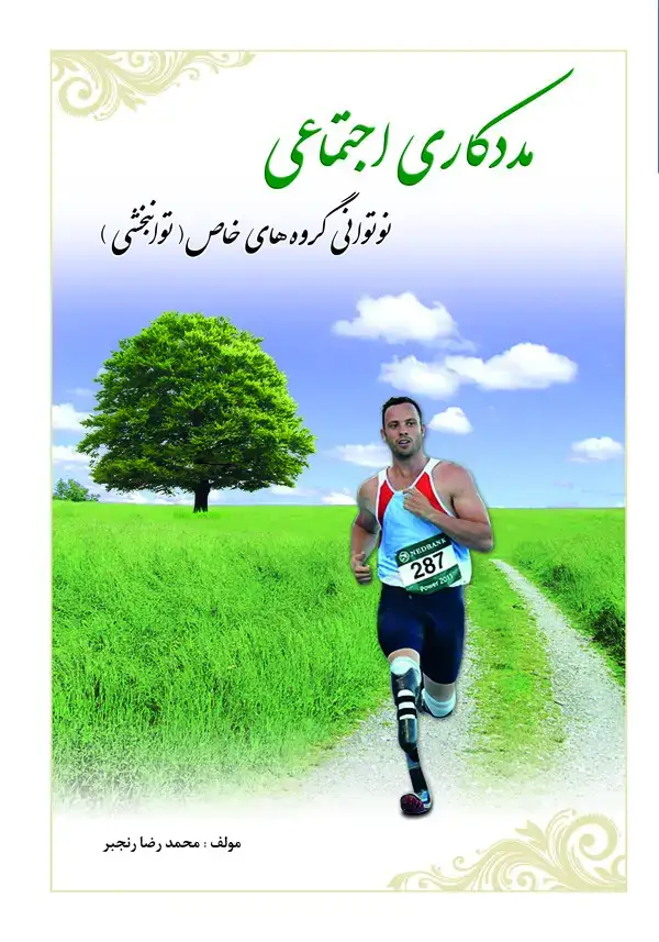 جلد کتاب مددکاری اجتماعی و نوتوانی گروه‌های خاص (توانبخشی) برای استفاده دانشجویان رشته‌های مددکاری اجتماعی، ...