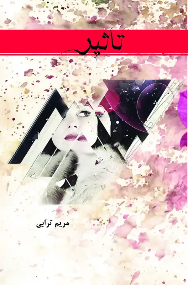 جلد کتاب تاثیر