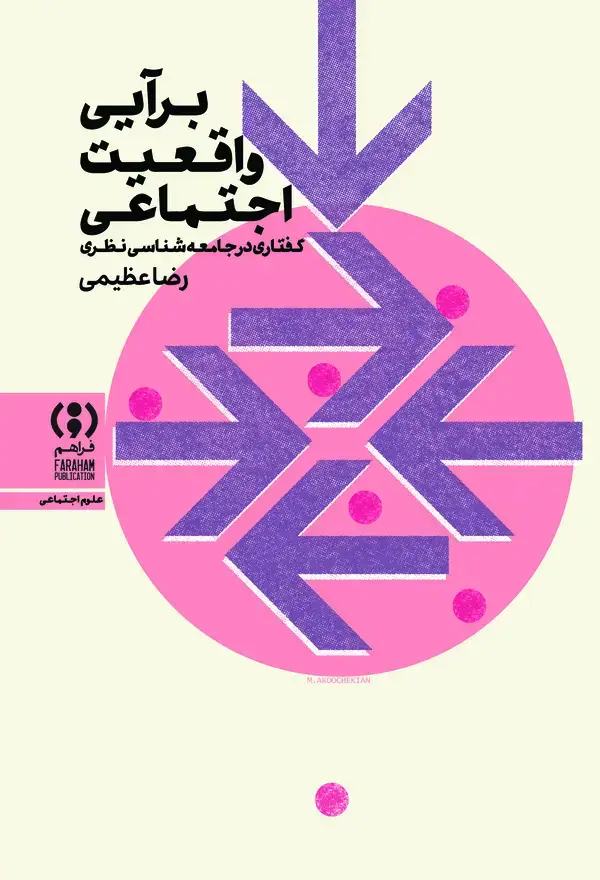 جلد کتاب برآیی واقعیت اجتماعی
