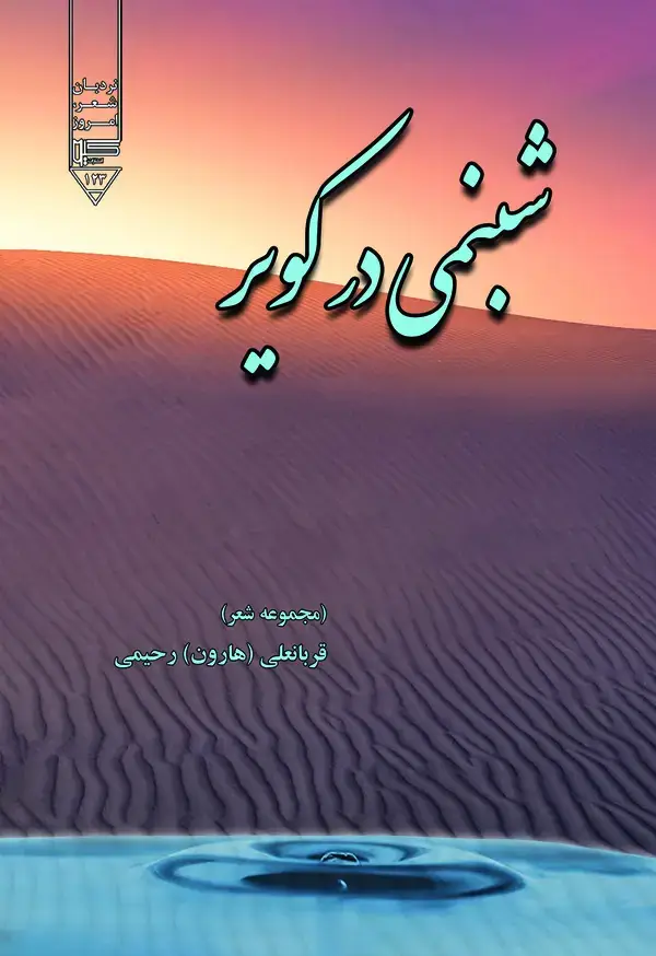جلد کتاب شبنمی در کویر