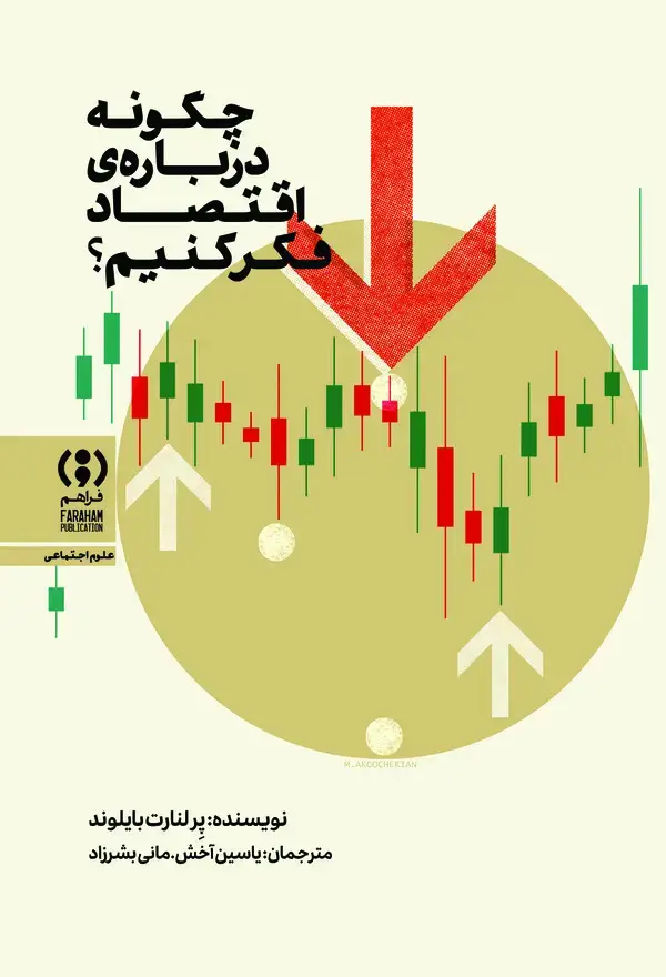 جلد کتاب چگونه درباره‌ی اقتصاد فکر کنیم؟