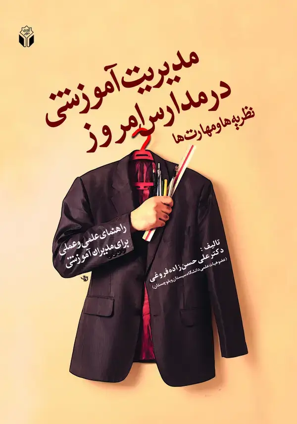 جلد کتاب مدیریت آموزشی در مدارس امروز