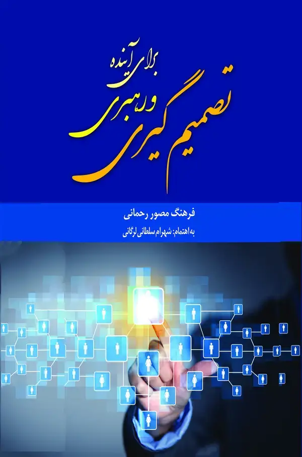 جلد کتاب تصمیم‌گیری و رهبری برای آینده
