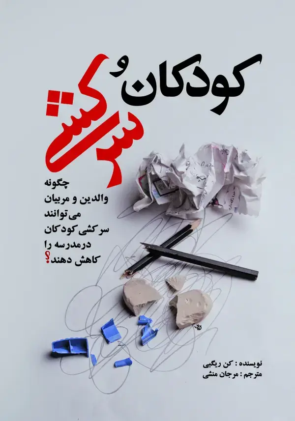 جلد کتاب کودکان و سرکشی