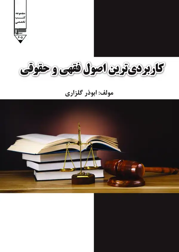 جلد کتاب کاربردی‌ترین اصول فقهی و حقوقی