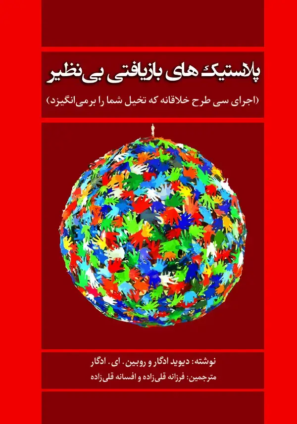 جلد کتاب پلاستیک‌های بازیافتی بی‌نظیر