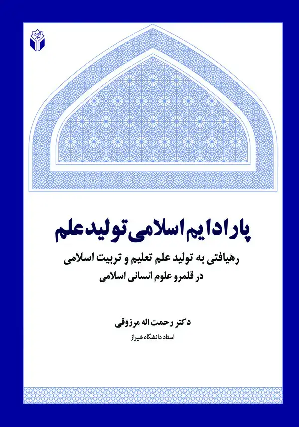 جلد کتاب پارادایم اسلامی تولید علم