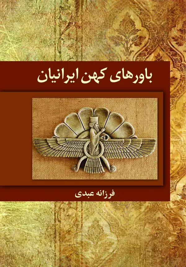 جلد کتاب باورهای کهن ایرانیان