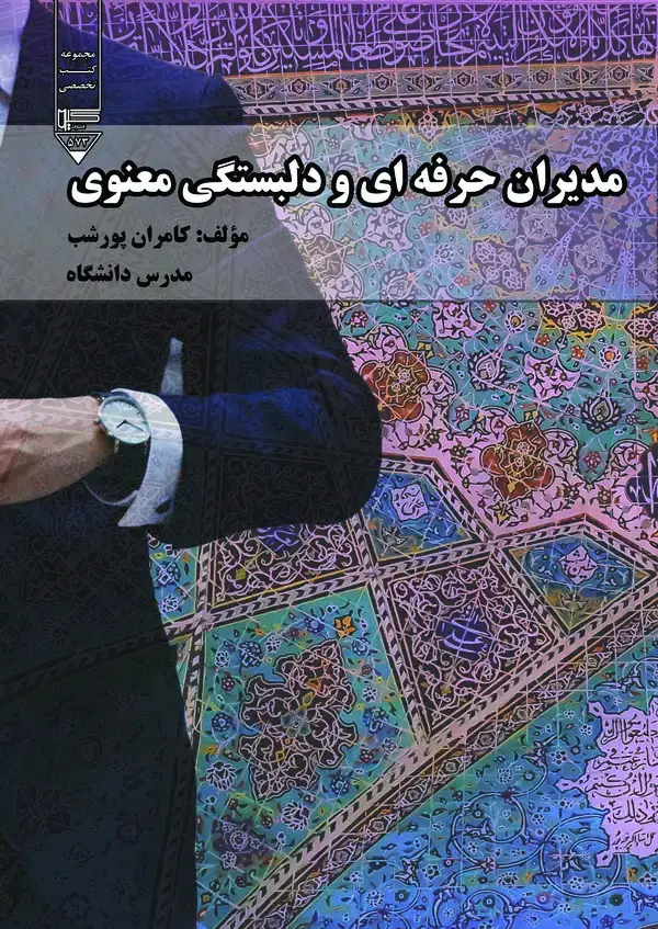 جلد کتاب مدیران حرفه‌ای و دلبستگی معنوی