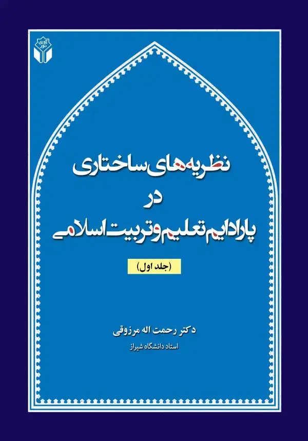 جلد کتاب نظریه‌های ساختاری در پارادایم تعلیم و تربیت اسلامی