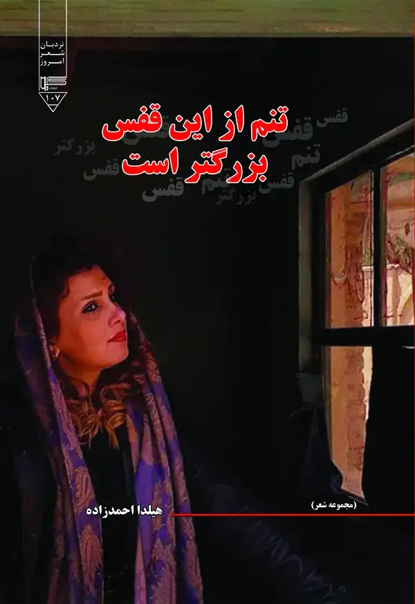 جلد کتاب تنم از این قفس بزرگ تر است