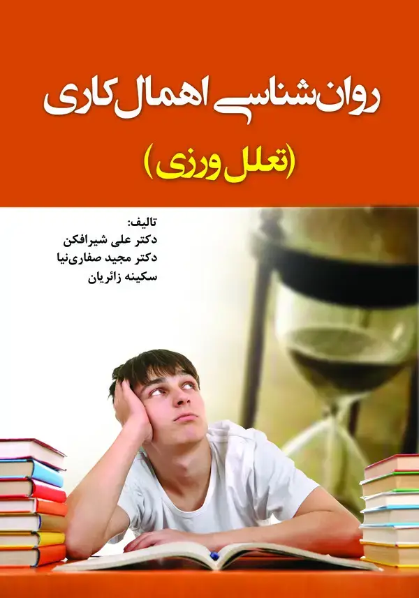 جلد کتاب روانشناسی اهمالکاری (تعللورزی)