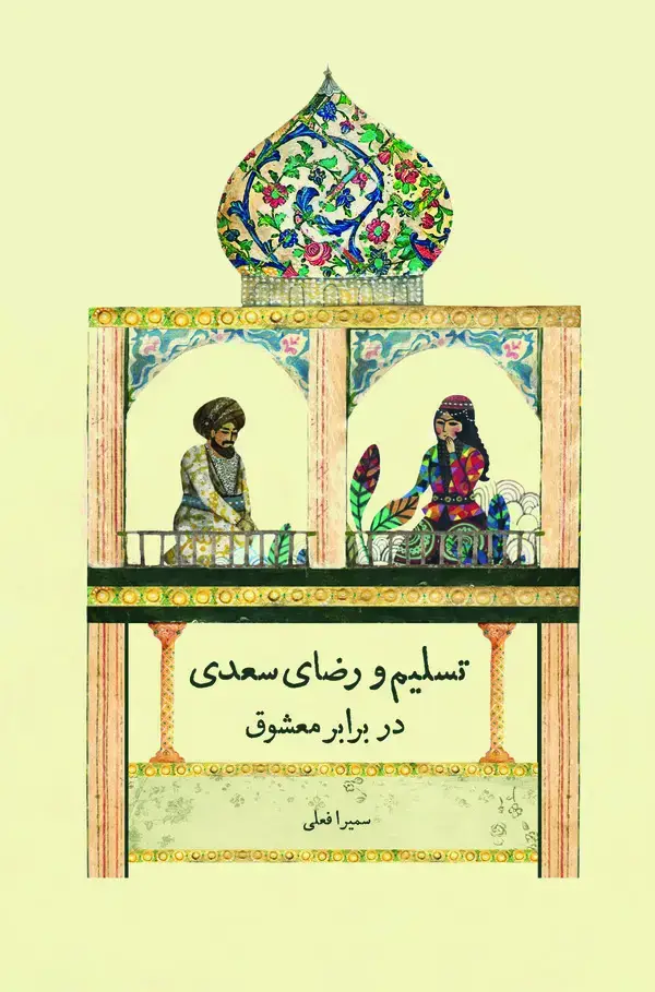 جلد کتاب تسلیم و رضای سعدی در برابر معشوق