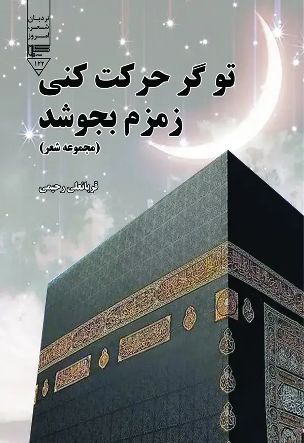جلد کتاب تو گر حرکت کنی زمزم بجوشد