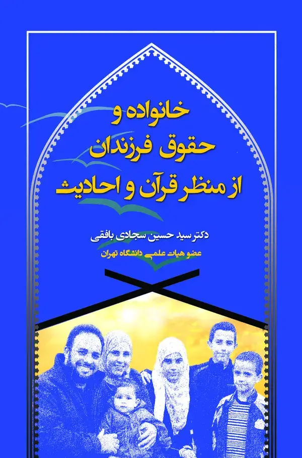 جلد کتاب خانواده و حقوق فرزندان از منظر قرآن و احادیث