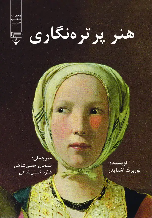 جلد کتاب هنر پرتره‌نگاری