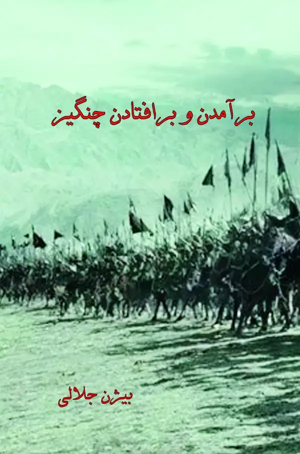جلد کتاب برآمدن و برافتادن چنگیز