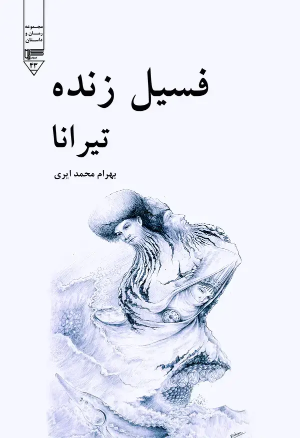جلد کتاب تیرانا فسیل زنده
