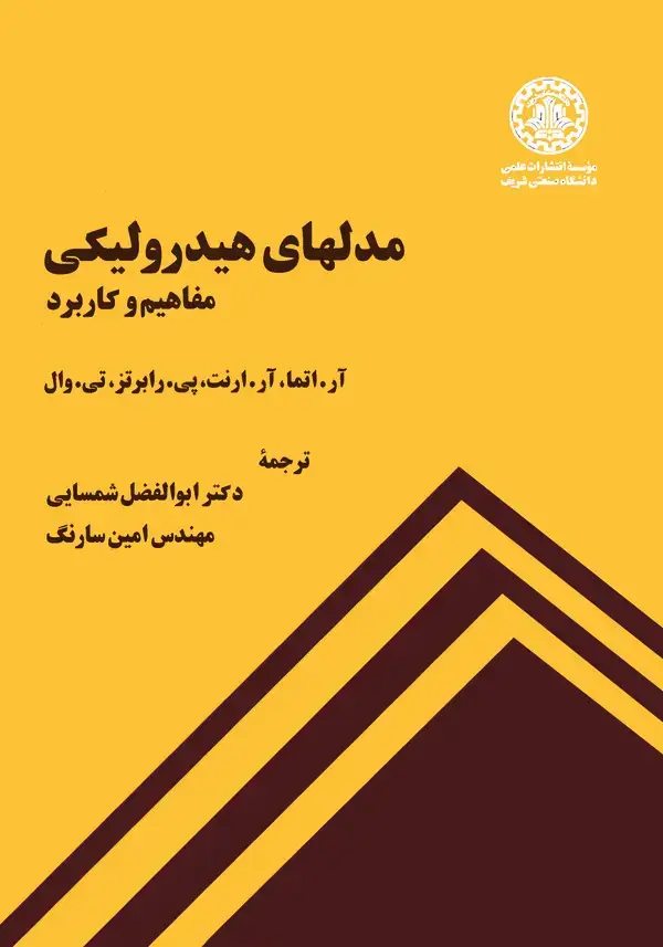 جلد کتاب مدلهای هیدرولیکی