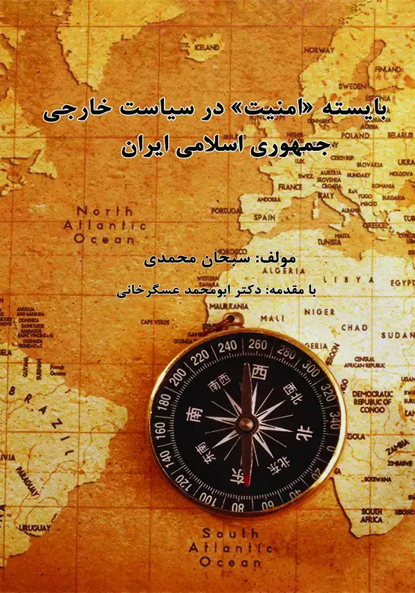 جلد کتاب بایسته "امنیت" در سیاست خارجی جمهوری اسلامی ایران