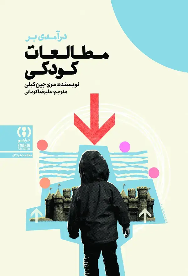جلد کتاب درآمدی بر مطالعات کودکی