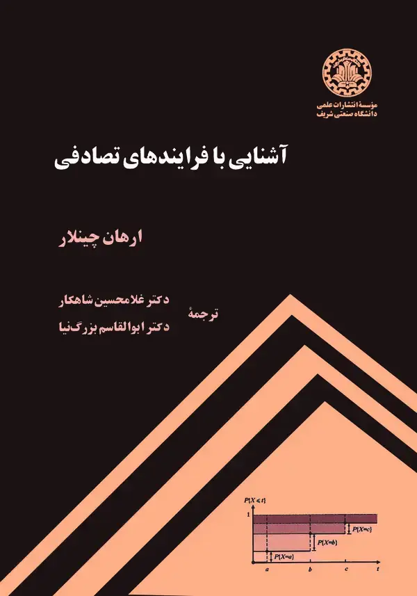 جلد کتاب آشنایی با فرایندهای تصادفی