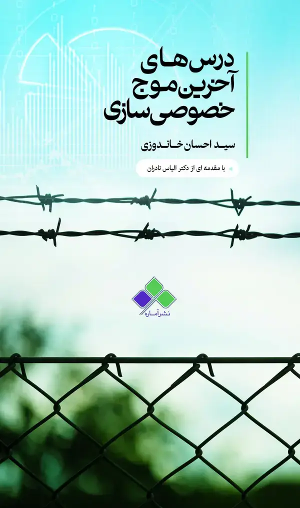 جلد کتاب درس‌های آخرین موج خصوصی‌سازی