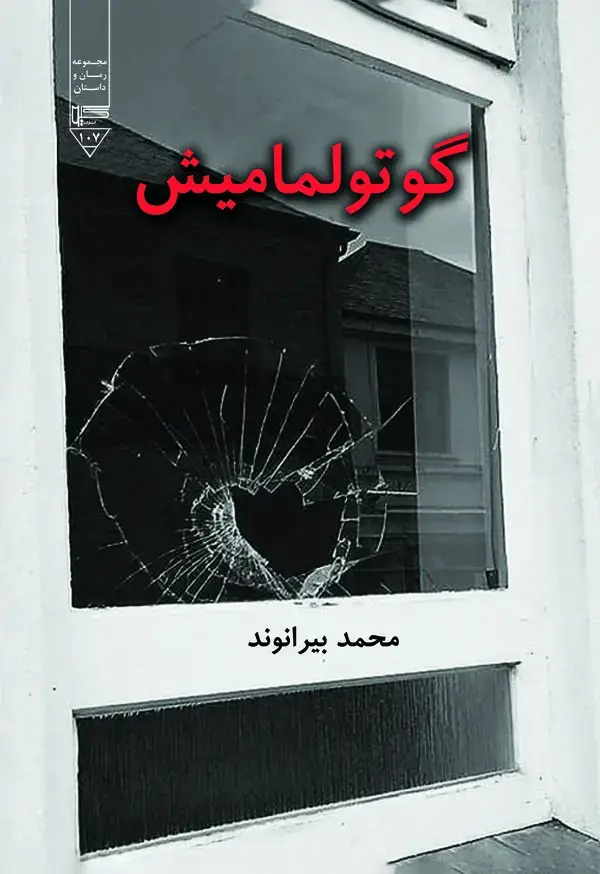 جلد کتاب گوتولمامیش (ناتمام)