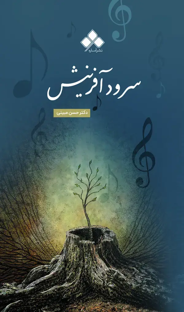 جلد کتاب سرود آفرینش