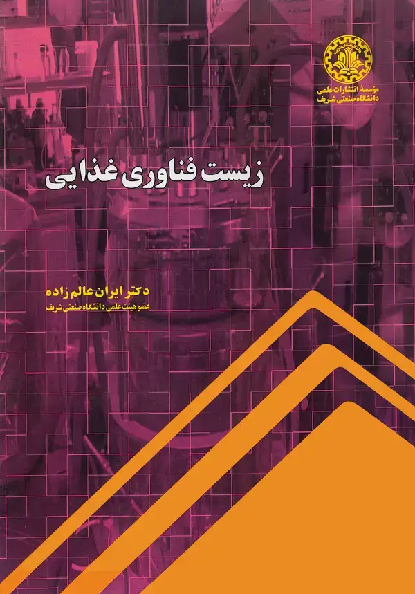 جلد کتاب زیست فناوری غذایی