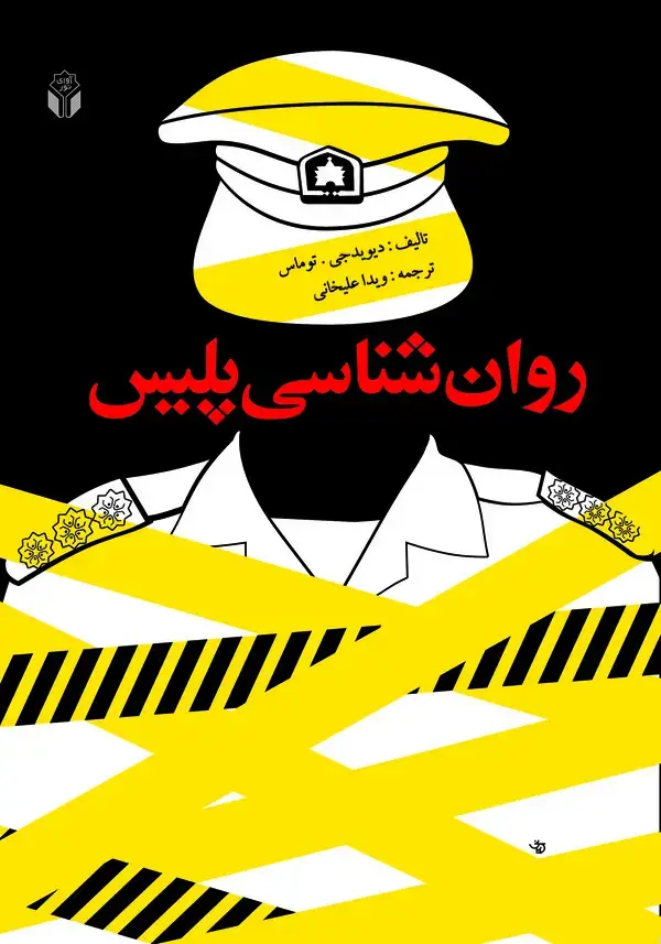 جلد کتاب روان‌شناسی پلیس