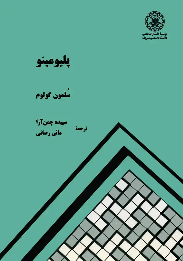 جلد کتاب پلیومینو