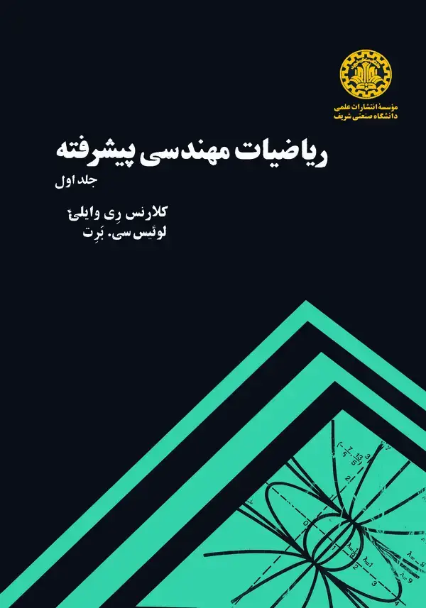 جلد کتاب ریاضیات مهندسی پیشرفته (جلد اول)